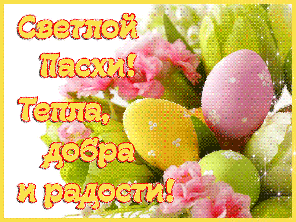 Светлой Пасхи! Тепла, добра и радости