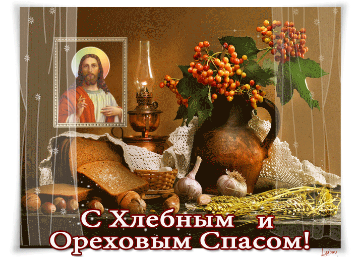 Ореховый Спас 29 августа, поздравляю