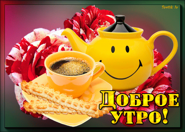 С добрым утром тебя открытка