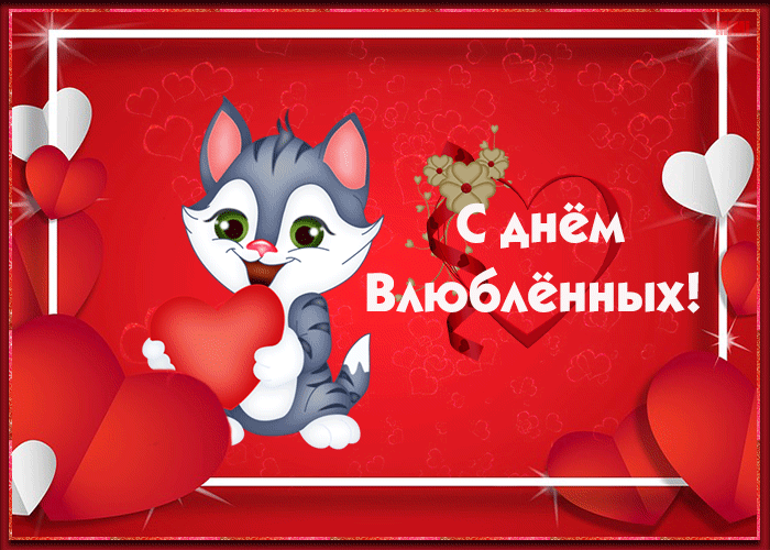 Живая открытка с днем Святого Валентина