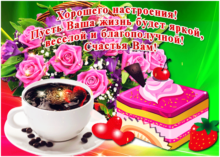 Хорошего настроения гиф открытка