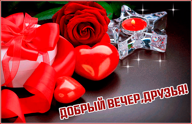 Добрый вечер друзья мерцающая открытка