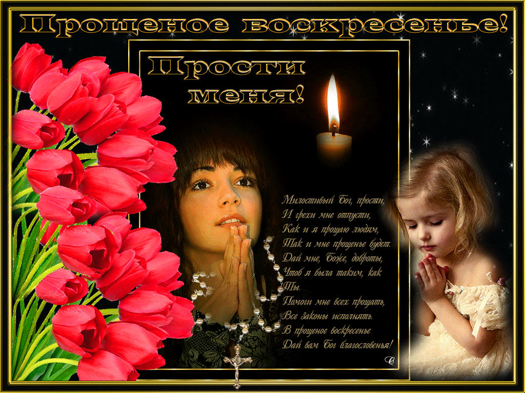 Прошу у вас прощения я в этот праздник