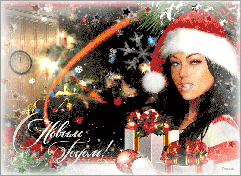 С Новым Годом