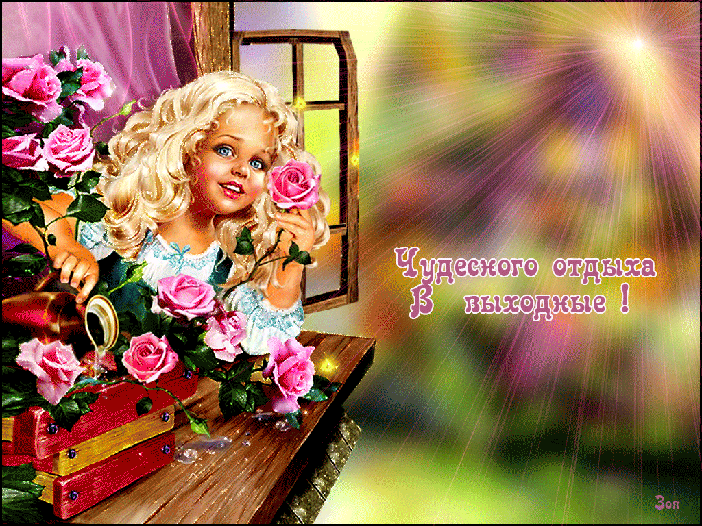 Чудесных выходных