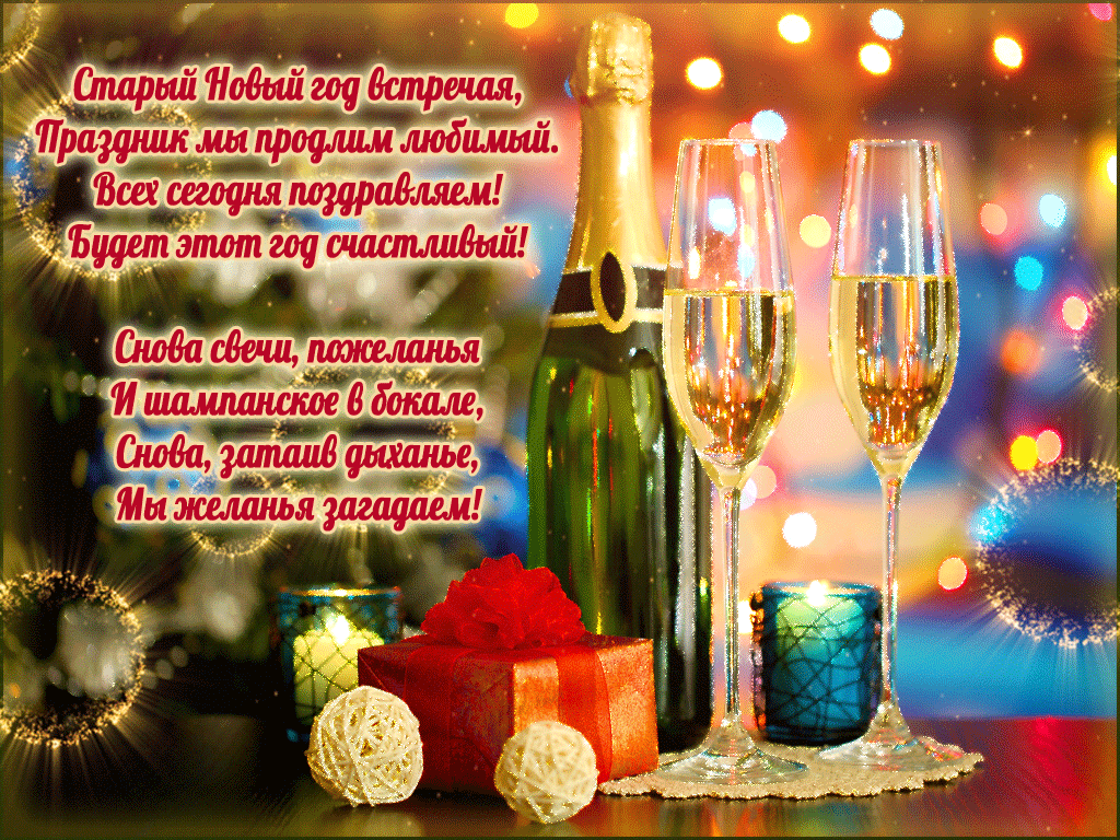 Со Старым Новым годом в стихах