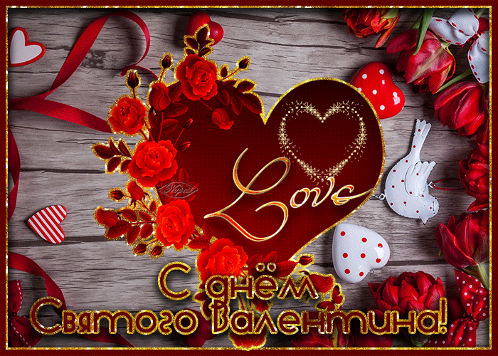 Позитивная картинка с днем Святого Валентина