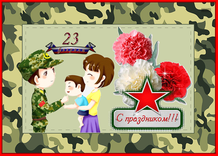 Красивая открытка День защитника отечества