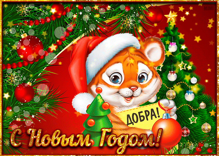 Новая открытка на Новый Год