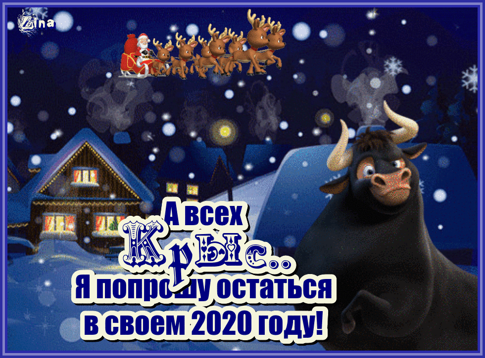 А всех Крыс я попрошу остаться в своем 2020 году