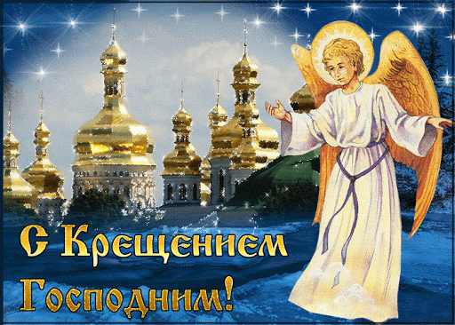 Хочу я в день Крещения здоровья пожелать