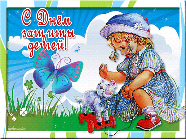 С днём защиты детей