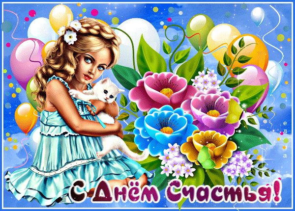 Позитивная картинка с днем счастья