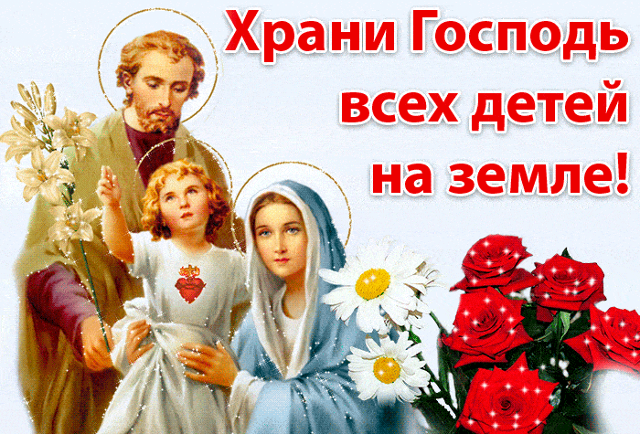 Храни Господь детей