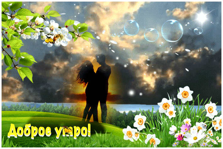 Доброе утро - пусть в душе царит покой