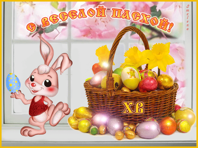 С веселой пасхой красивая открытка