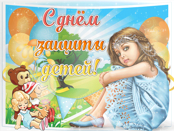 Анимация С днём защиты детей