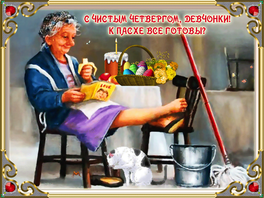 Открытка с Чистым Четвергом с надписью
