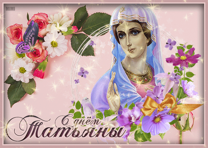 Праздничная открытка Татьянин день