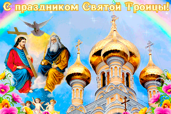 Пусть святая Троица хранит тебя всегда