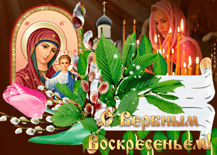 С Вербным Воскресеньем! Красивое поздравление друзьям!