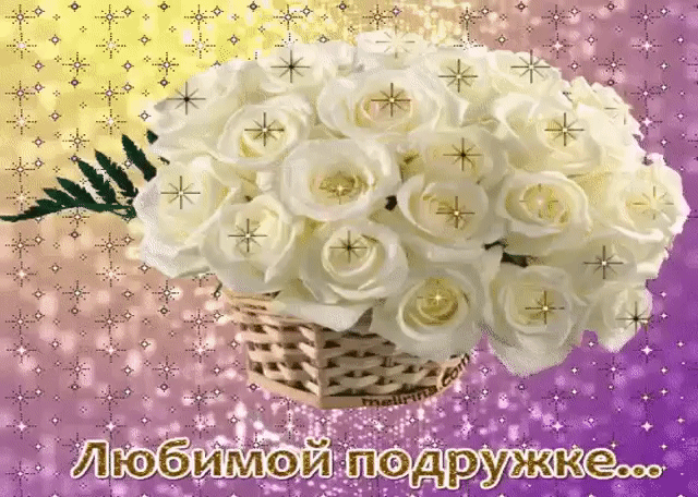 Любимой подружке gif открытка