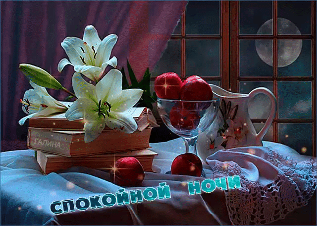 Спокойной ночи мерцающая открытка