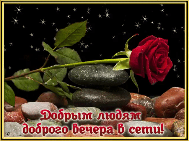 Добрым людям доброго вечера в сети