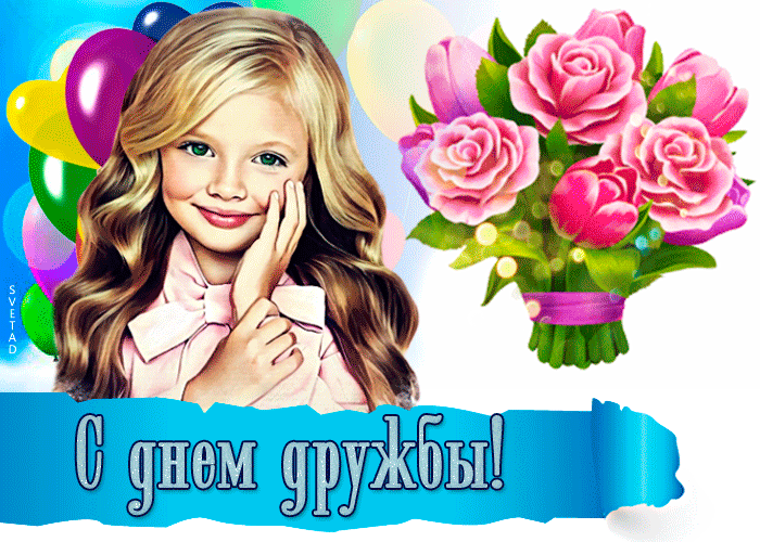 Это тебе - с днем дружбы