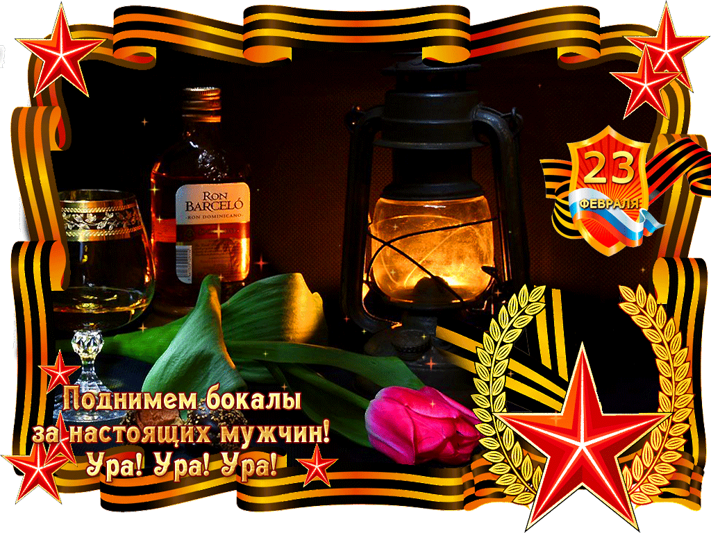 С Днём Защитника Отечества открытка