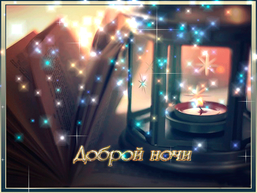 Открытка доброй ночи